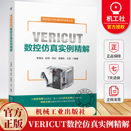 VERICUT数控仿真实例精解 李海泳 何亿 数控加工与仿真软件应用丛书 VERICUT9.0数控加工技术视频教程书籍 机械工业出版社