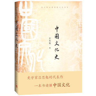 免邮 费 中国文化史 文化史书籍 正版 吕思勉 书店