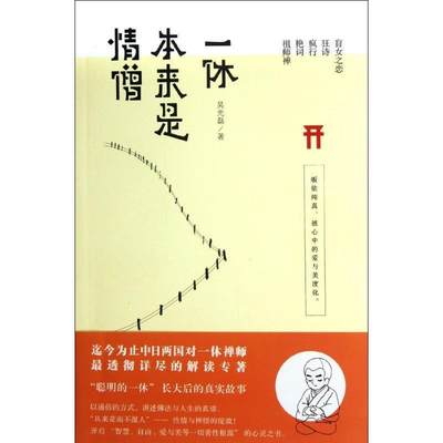 情僧本来是一休吴光磊 一休宗纯评传哲学宗教书籍