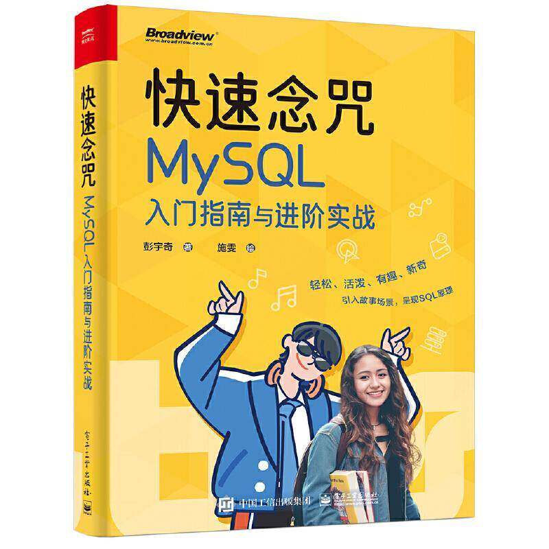 快速念咒:MySQL入门指南与进阶实战彭宇奇  计算机与网络书籍