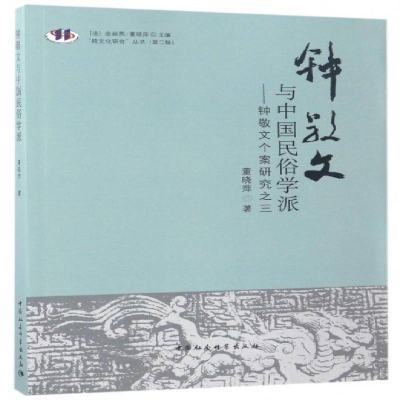 钟敬文与中国民俗学派:钟敬文个案研究之董晓萍 民俗学研究中国文化书籍