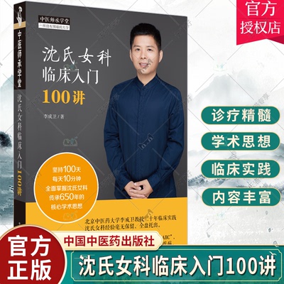 沈氏女科临床入门100讲 李成卫八步法与处方策略ABC 用纯中医思维诊疗内外妇儿各科常见疾病 李成卫著 中国中医药出版社