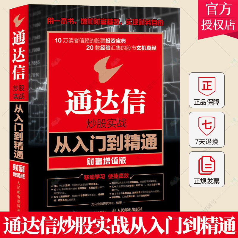 通达信炒股实战从入门到精通 财富增值版 k线技术分析 炒股票方法技巧书 股市收益指南书 炒股软件视频教程书 股市投资理财图书籍图片