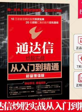 通达信炒股实战从入门到精通 财富增值版 k线技术分析 炒股票方法技巧书 股市收益指南书 炒股软件视频教程书 股市投资理财图书籍