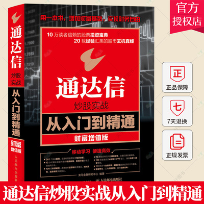 通达信炒股实战从入门到精通 财富增值版 k线技术分析 炒股票方法技巧书 股市收益指南书 炒股软件视频教程书 股市投资理财图书籍