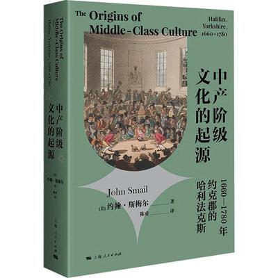 中产阶级文化的起源：1660-1780年约克郡的哈利法克斯：：约翰·斯梅尔  政治书籍
