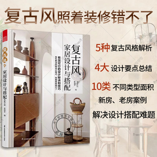 正版包邮 复古风家居设计与搭配 色彩搭配装修材料轻松解决 复古风家居设计效果图户型图收纳设计风格设计平面布局功能分区书籍