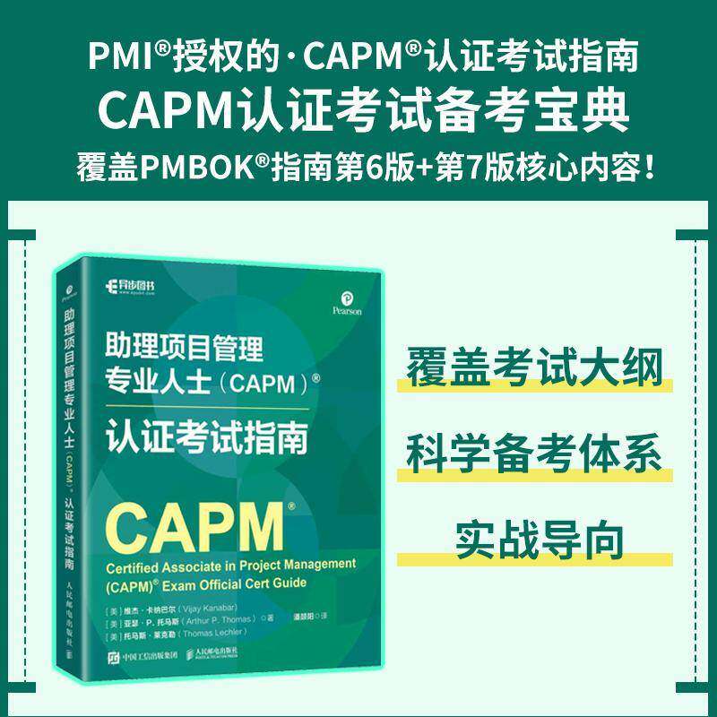助理项目管理专业人士(CAPM)认证考试指南维杰·卡纳巴尔准备参加考试考生 图书书籍