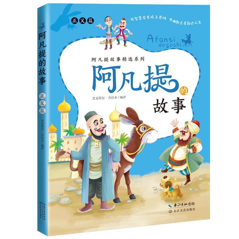 阿凡提的故事:正义篇艾克拜尔·吾拉木 儿童故事作品集中国当代儿童读物书籍