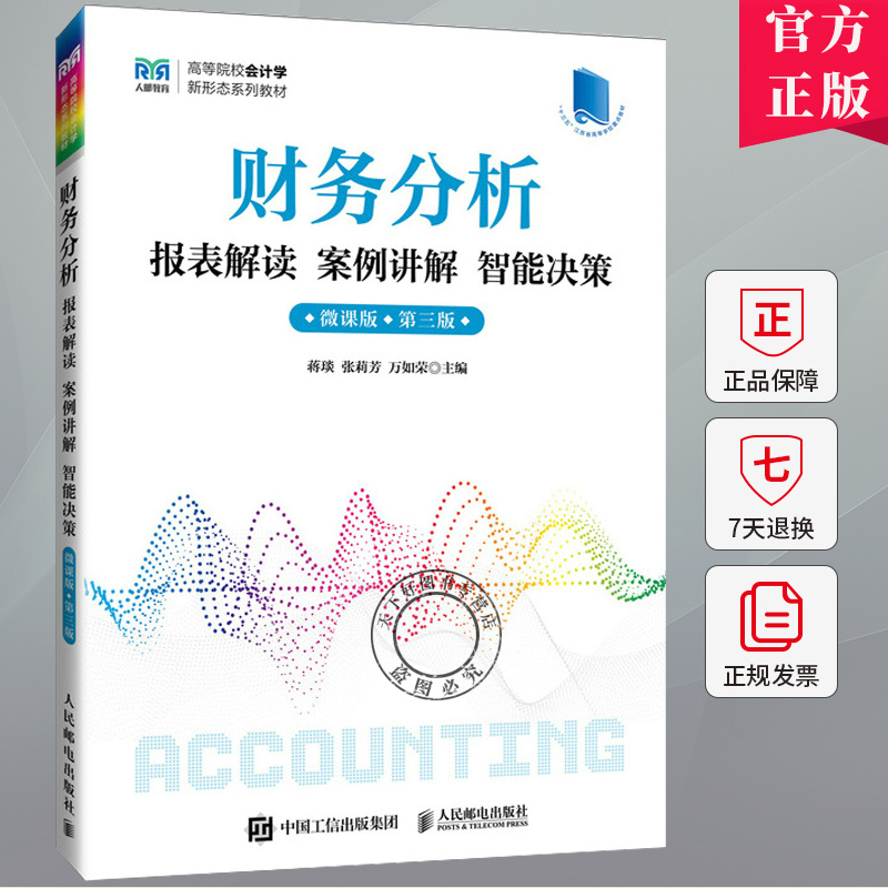 财务分析报表解读 案例讲解 智能决策（微课版 第三版）9787115631916 蒋琰 张莉芳 万如荣 人民邮电出版社