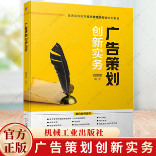 正版包邮 广告策划创新实务 刘世忠 编著 管理书籍 9787111735748 机械工业出版社