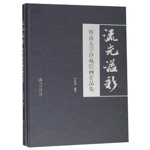 社艺术绘画作品集中国现代 正版 李秋丽暨南大学出版 流光溢彩：暨南大学珍藏绘画作品集9787566823519 书籍 包邮