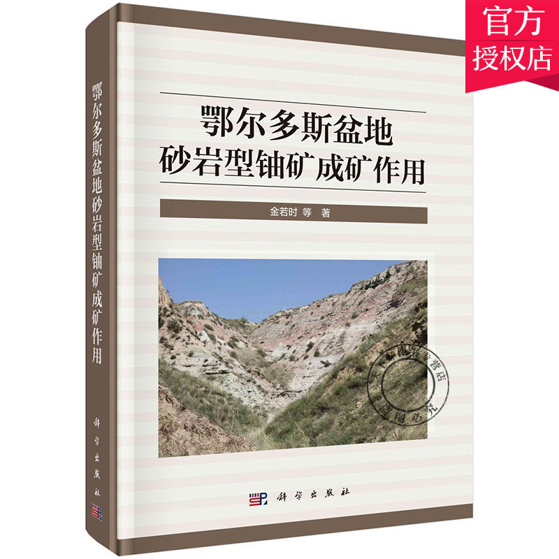 正版包邮 鄂尔多斯盆地砂岩型铀矿成矿作用(精) 金若时 9787030659552 科学出版社 自然科学书籍