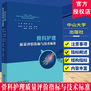 骨科护理质量评价指标与技术标准 黄天雯 高远主编 护理学生活 骨科护理质量结构指标 骨科护理质量指标概述 中山大学出版社