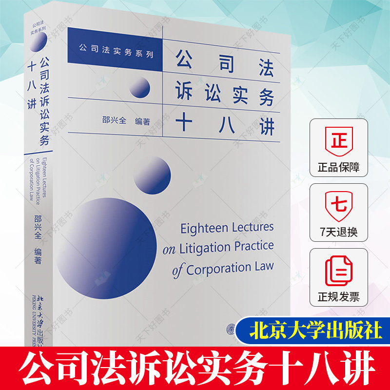 正版 公司法诉讼实务十八讲 邵兴全 公司法诉讼裁判规则 公司法诉讼纠纷 股权转让 公司法实务应用全书 北京大学出版社