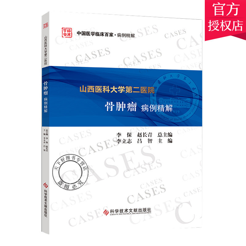 正版包邮 山西医科大学医院骨病例精解 李立志吕智 中国医学临床百家病例精解 骨肿瘤病案分析 科学技术文献出版社