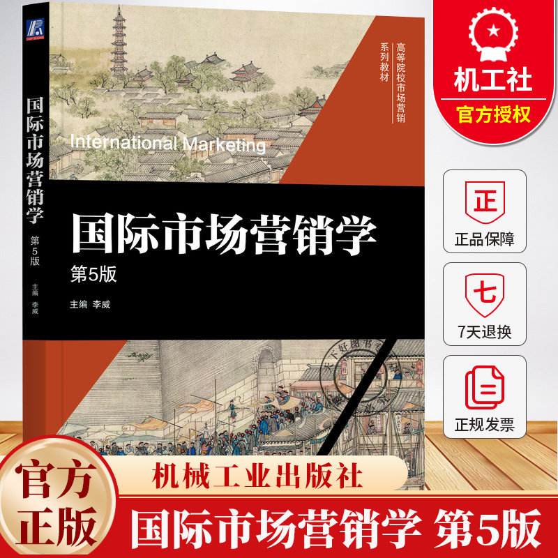国际市场营销学 第5版 第五版 李威 高等院校市场营销系列教材书籍 9787111786214 机械工业出版社