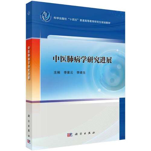 中医肺病学研究进展 十四五普通高等教育研究生规划教材 李素云 李建生 中医学中西医结合内科呼吸方向专业博士硕士研究生科学出版