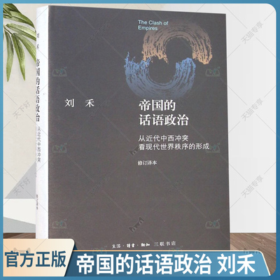 正版包邮 帝国的话语政治 从近代中西冲突看现代世界秩序的形成 9787108051417 刘禾 生活·读书·新知三联书店 政治书籍