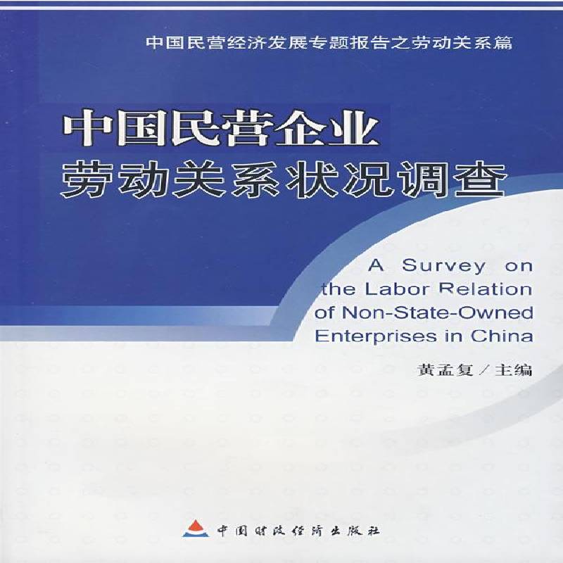 中国民营企业劳动关系状况调查:中国民营经济发展专题报告之劳动关系篇黄孟复 私营企业劳动生产关系研究报告中经济书籍