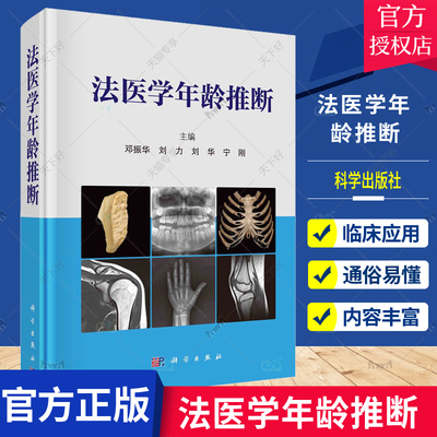 正版 法医学年龄推断 法医学年龄推断的历史发展 人体各部位骨骼和牙齿的年龄推断方法自动化骨龄推断方法 邓振华等 科学出版社