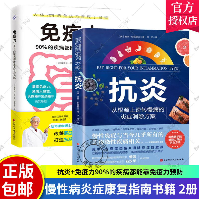 【2册】抗炎+免疫力90%的疾病都能靠免疫力预防 疲劳慢性病炎症