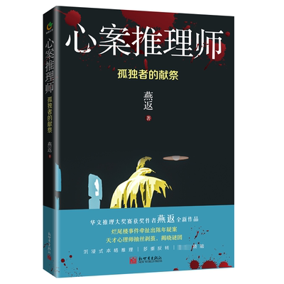 心案推理师：孤独者的献祭燕返  小说书籍