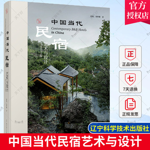 2022新书 中国当代民宿艺术与设计 当代民宿艺术 民宿装饰装修翻新老屋改造民宿建筑创意设计 民宿空间设计 民宿建筑空间设计书籍