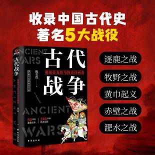 古代战争：重现铁马 军事书籍 史诗画卷陈长连