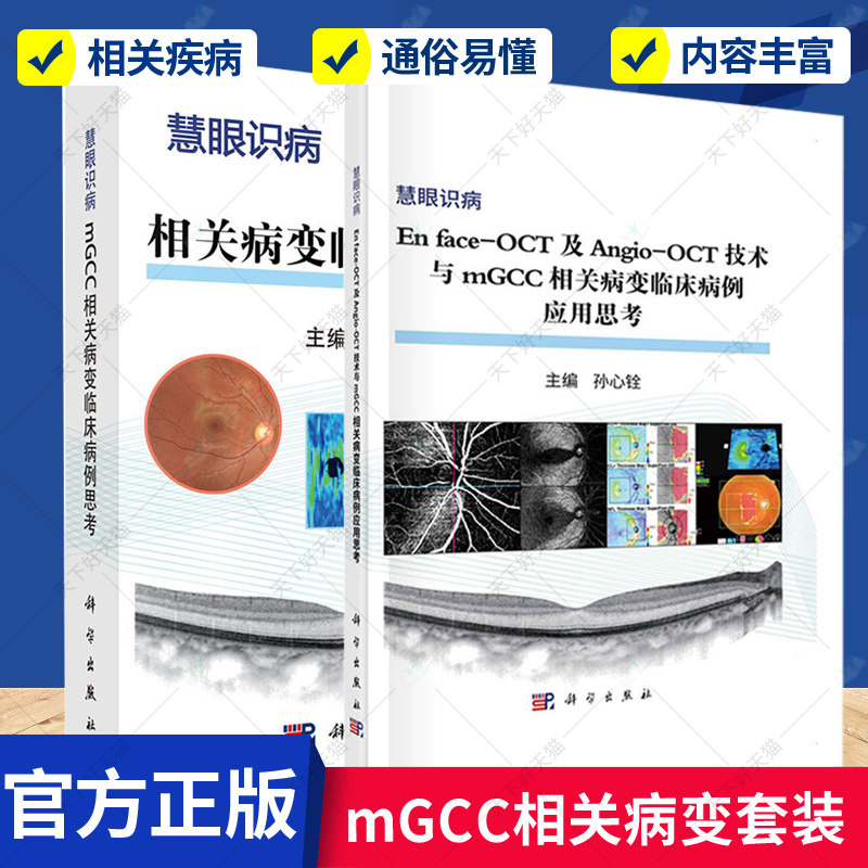 正版包邮 mGCC相关病变临床病例思考+OCT技术与mGCC相关病变临床病例应用思考 套装两册 科学出版社 医学卫生 书籍