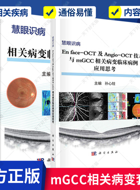 正版包邮 mGCC相关病变临床病例思考+OCT技术与mGCC相关病变临床病例应用思考 套装两册 科学出版社 医学卫生 书籍