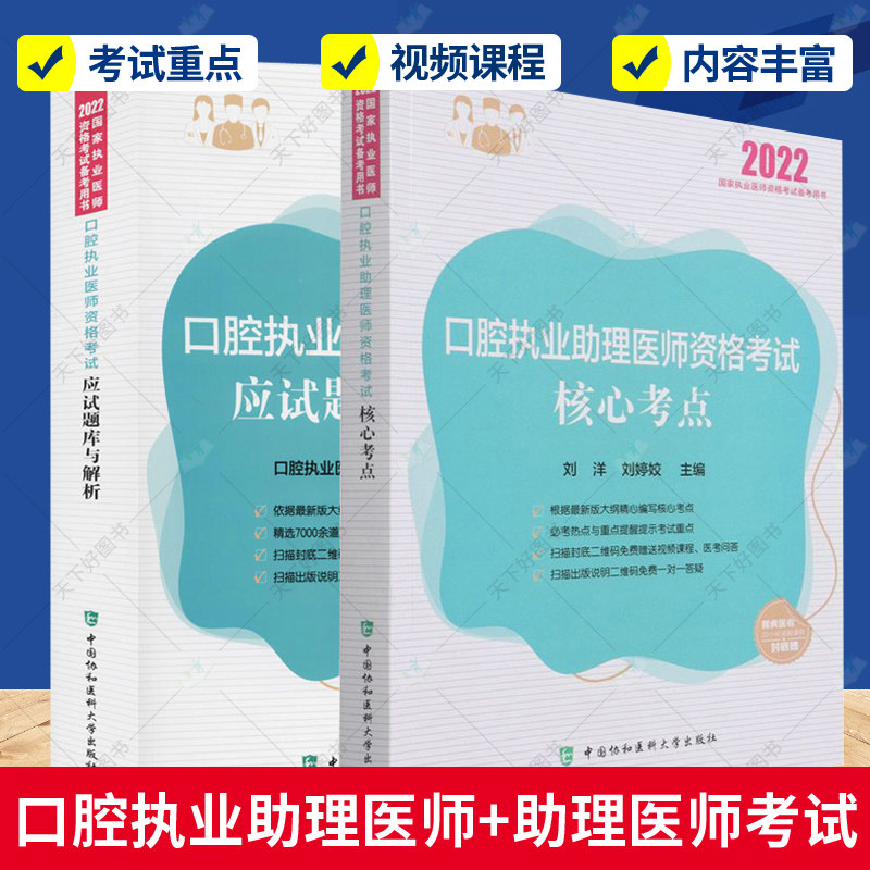 正版包邮 口腔执业医师资格考试应试题库与解析+核心考点 2册 口腔执业医师资格考试专家组 编 西医考试 中国协和医科大学出版社