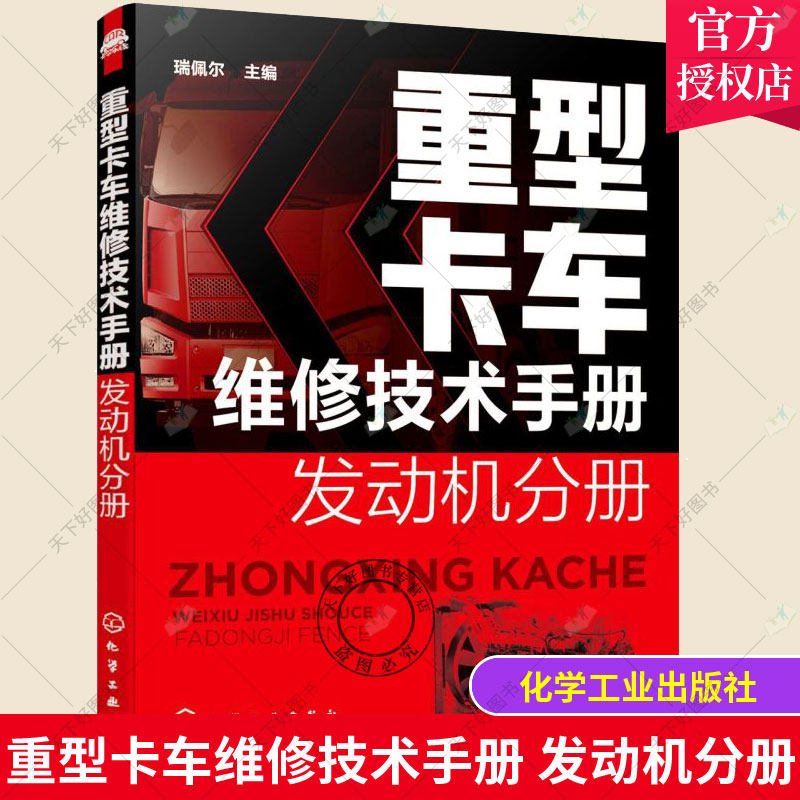 正版 重型卡车维修技术手册 发动机分册 重卡部件分解拆装 重卡系统检测与故障排除诊断 斯堪尼亚重卡用发动机 汽车职业院校资料
