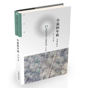小说 21世纪文学之星丛书聂梦普通大众中国文学当代文学文学评论文集文学书籍 年轮
