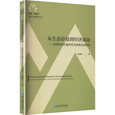 从生态存量到经济流量:自然资本价值评估与多维应用研究:natural capital valuation and its multidimensional a马淑花  图书书籍