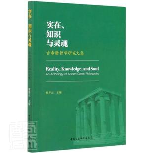 社 书籍 实在知识 普通大众 古希腊罗马哲学文集 哲学 中国社会科学出版 者_曹青云责_冯春凤刘亚楠 9787520365444 包邮 正版