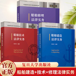 任选】船舶建造法律实务+船舶技术法律实务+船舶修理法律实务 中国船舶与海洋工程法律实务丛书3册 杨伟东编著 复旦大学出版社