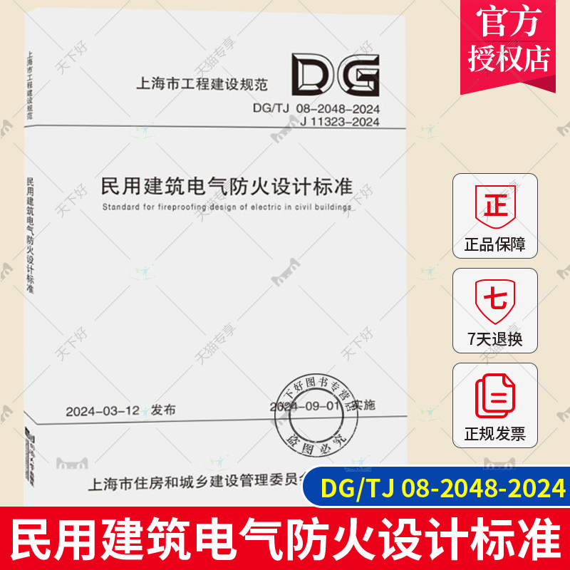 正版包邮 DG/TJ 08-2048-2024 民用建筑电气防火设计标准 上海市工程建设规范 同济大学出版社 9787576512052