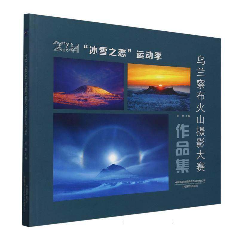 2024年"冰雪之恋"运动季乌兰察布火山摄影大赛作品集崔勇  图书书籍
