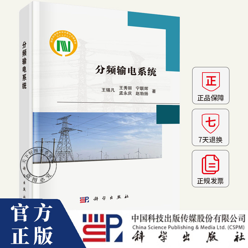 分频输电系统 王锡凡 王秀丽 宁联辉 孟永庆 赵勃扬 编著 工业技术书籍 9787030792488 科学出版社