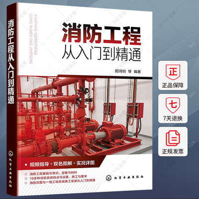 消防工程从入门到精通 消防工程视频指导 双色图解实况详图 消防工程设备与材料 10大灭火系统设置与要求 识图与安装从入门到精通