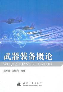 武器装备概论袁军堂  军事书籍