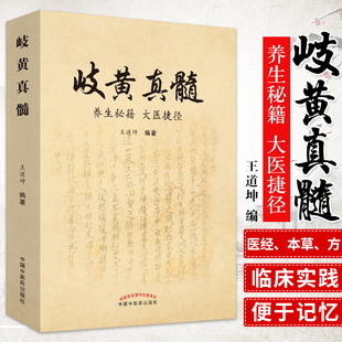 正版包邮 岐黄真髓 养生秘籍 大医捷径 道坤 主编 历代医经本草方书 中医临床书籍 中医书籍 中医基础理论书籍 中国中医药出版社