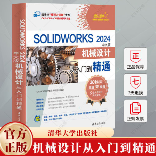 SOLIDWORKS 2024中文版机械设计从入门到精通 solidworks自学教程书籍 cad建模机械设计三维制图软件模型建模钣金sw书籍 - 封面