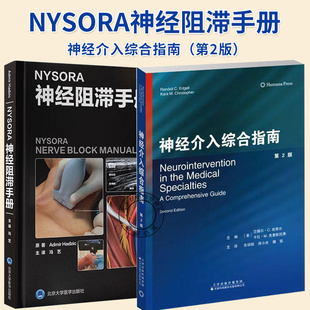 2册】 NYSORA神经阻滞手册+神经介入综合指南(第2版)超声引导神经阻滞和介入镇痛技术的实用指南书籍 医药卫生书籍