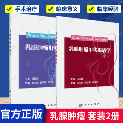 正版包邮 乳腺肿瘤甲状腺病学+乳腺肿瘤肝病学 2册 围绕乳腺癌和甲状腺疾病相互关系 预防 治疗和改善预后 医学卫生 书籍