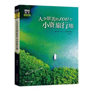 正版包邮 人少景美的100个小资旅行地 图说天下 国家地理 9787220106262 樊文龙 四川人民出版社 旅游、地图 书籍