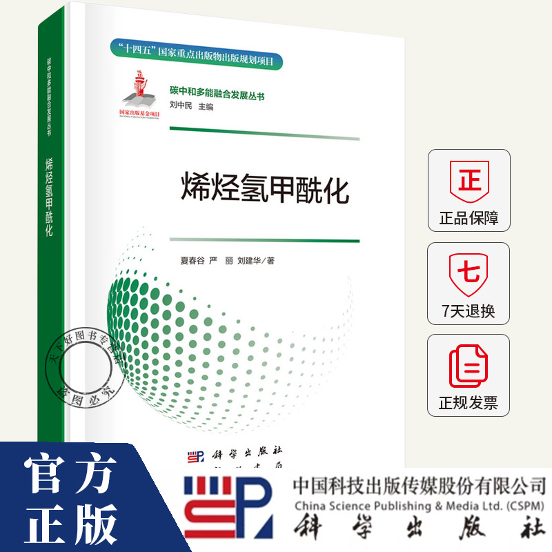 烯烃氢甲酰化 夏春谷,严丽,刘建华 著 “十四五”重点出版物出版规划项目 9787508865140 科学出版社