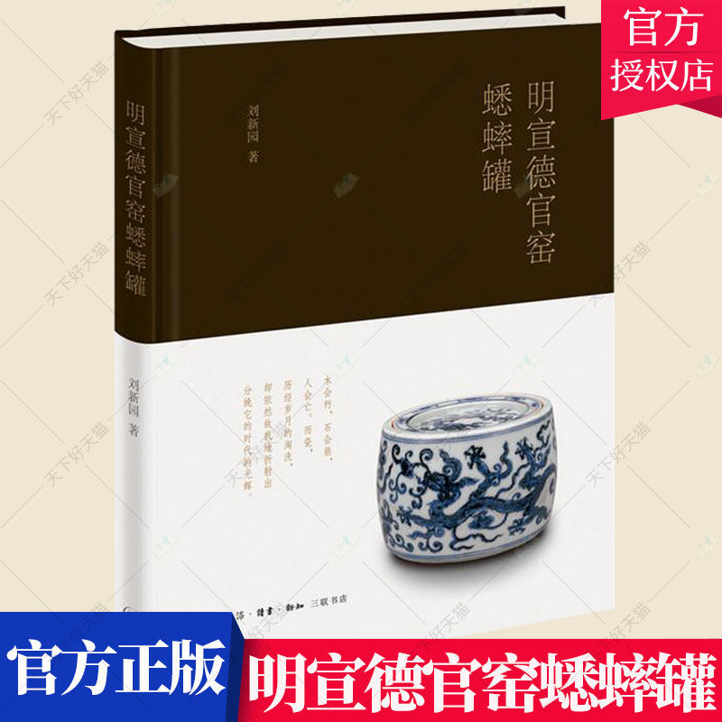 正版包邮 明宣德官窑蟋蟀罐 刘新园 历史文化书籍 9787108063588  生活.读书.新知三联书店
