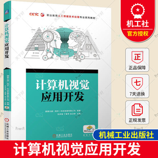 正版 張衛婷 機械工業出版 社 丁愛萍 9787111729730 劉洪海 計算機視覺應用開發 包郵 高等職業教育系列教材